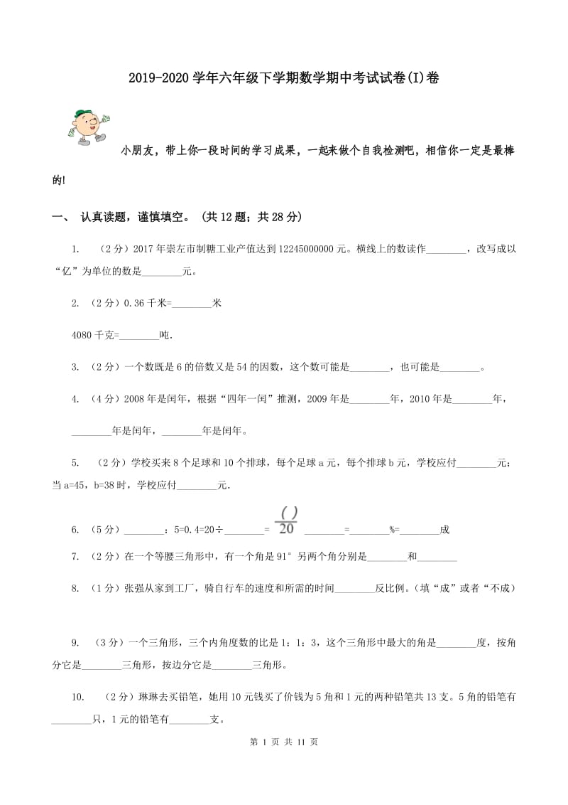 2019-2020学年六年级下学期数学期中考试试卷(I)卷_第1页