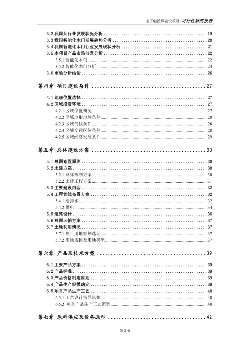 智能化木门建设建设项目可行性研究报告-可修改模板案例_第3页