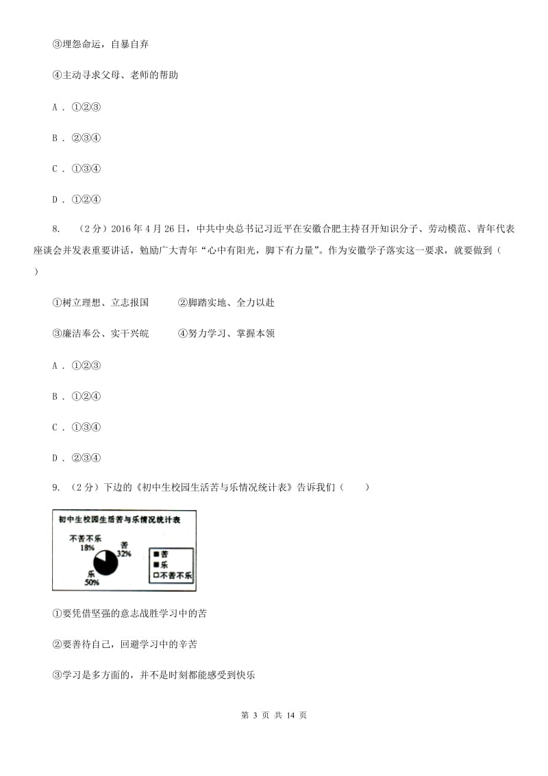 湘教版2019-2020学年七年级上学期政治期末教学质量检测试卷B卷_第3页