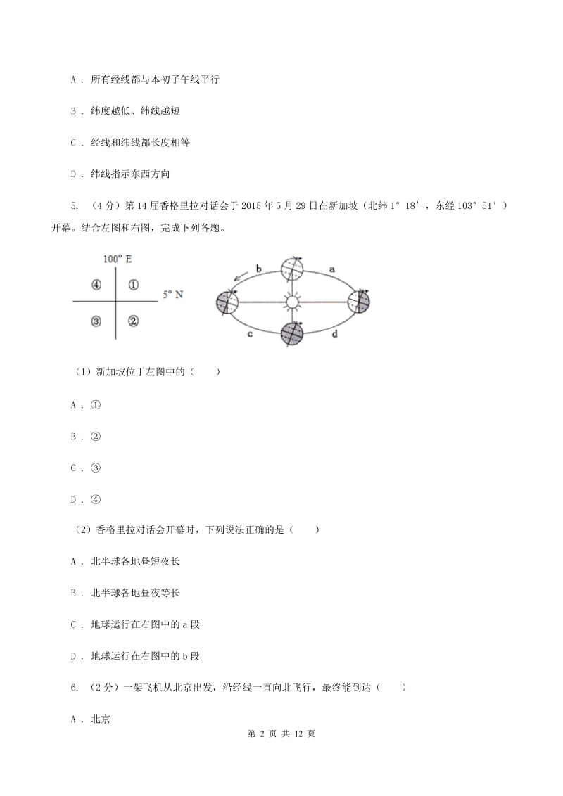 鲁教版七年级上册第一章地球与地图检测练B卷_第2页