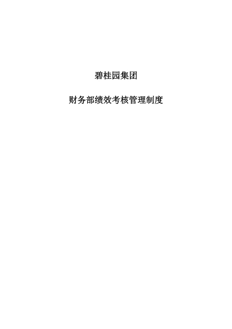 碧桂园集团财务部绩效考核管理制度_第1页