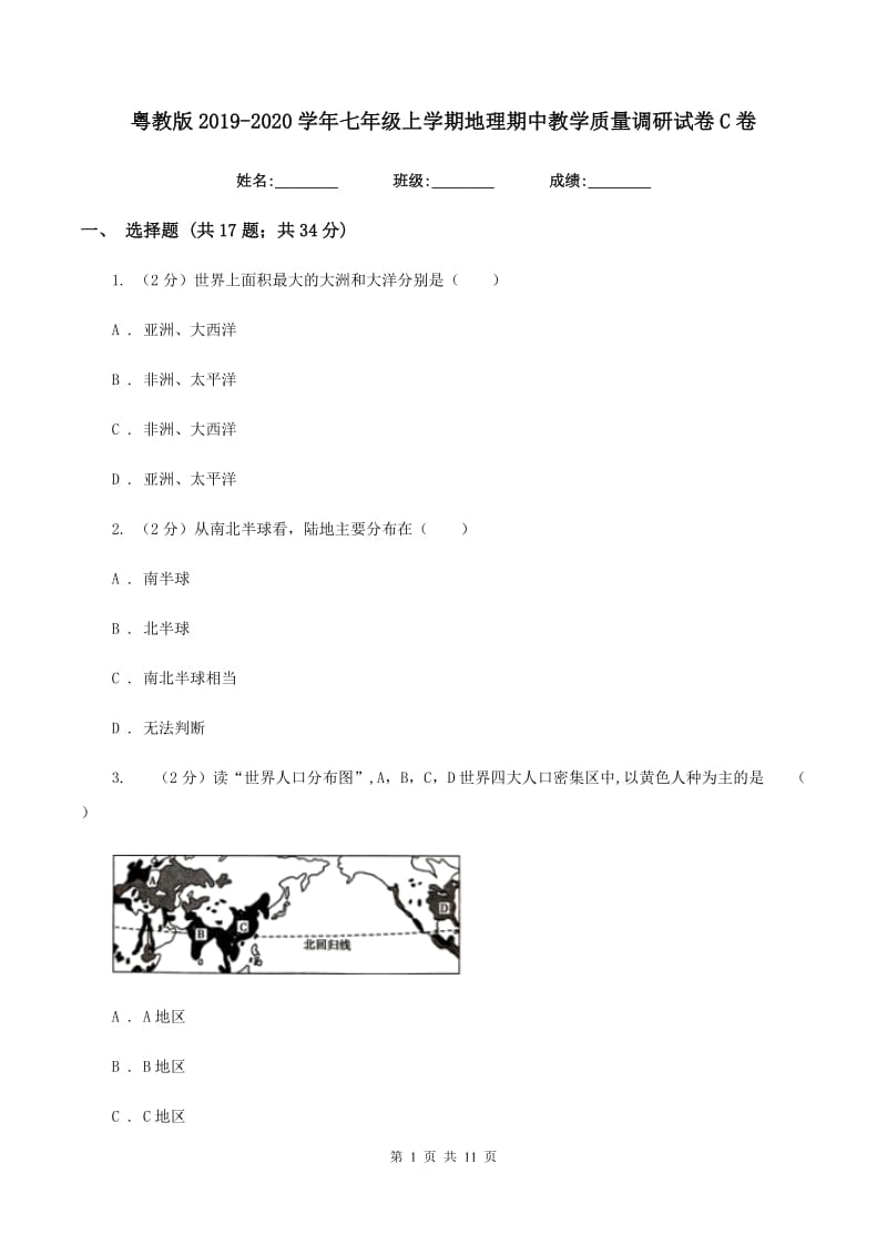 粤教版2019-2020学年七年级上学期地理期中教学质量调研试卷C卷_第1页