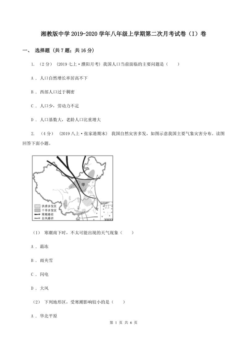 湘教版中学2019-2020学年八年级上学期第二次月考试卷（I）卷_第1页