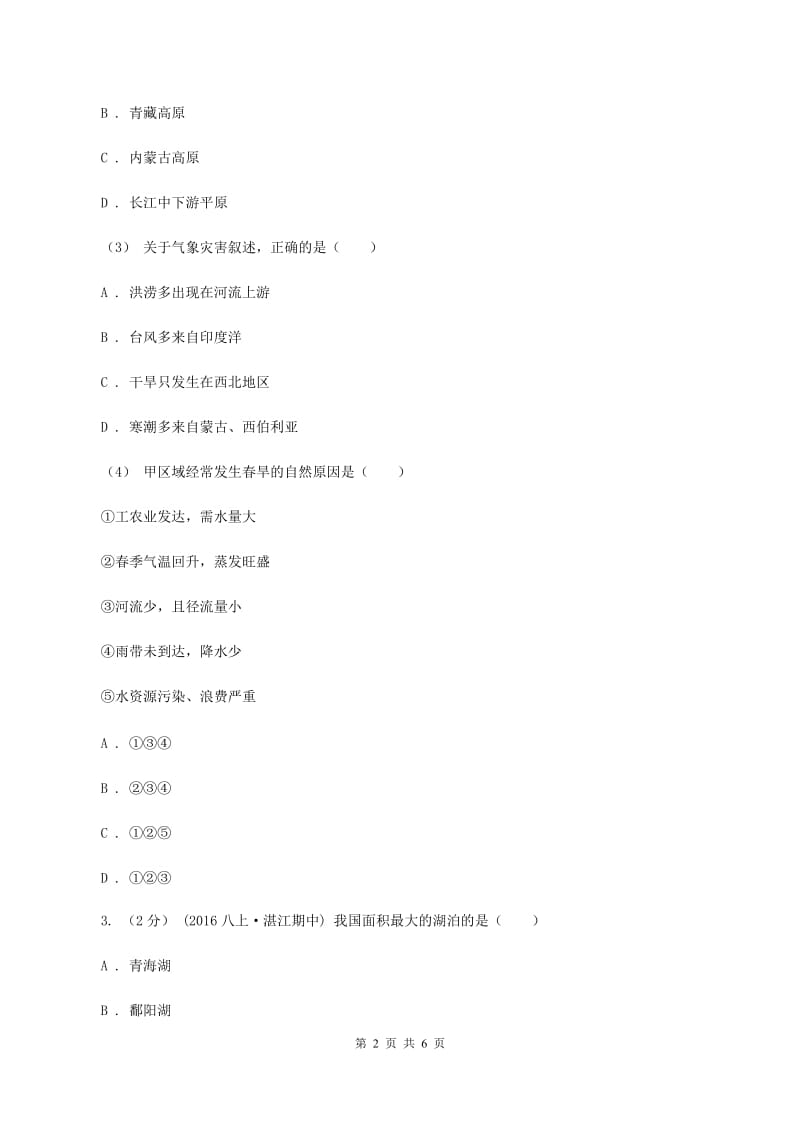 湘教版中学2019-2020学年八年级上学期第二次月考试卷（I）卷_第2页