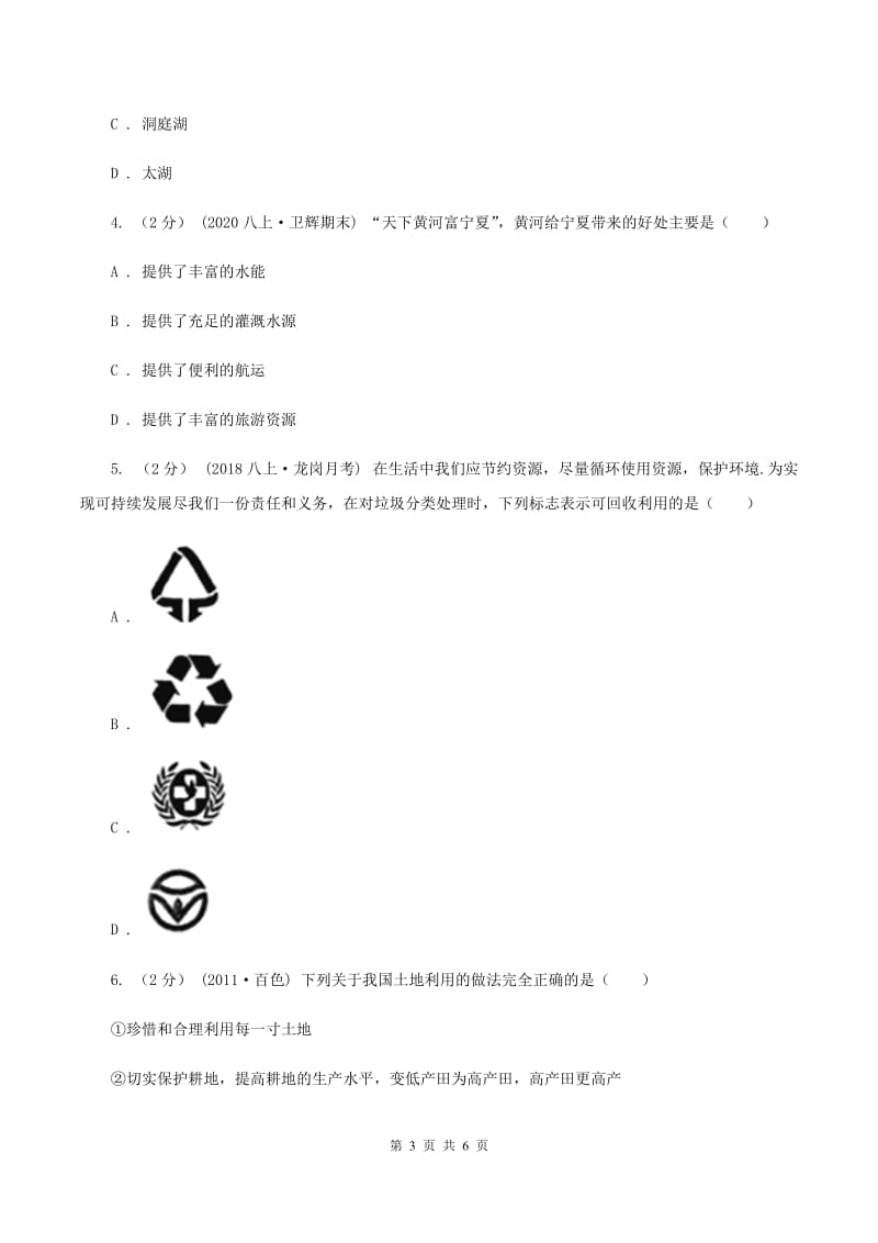 湘教版中学2019-2020学年八年级上学期第二次月考试卷（I）卷_第3页