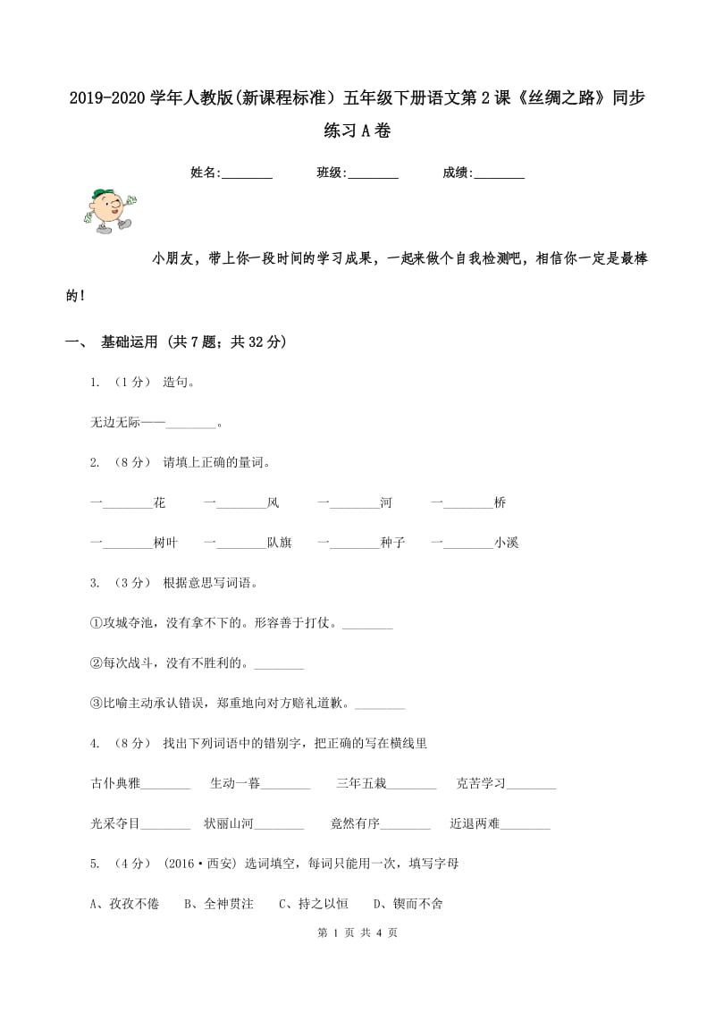 2019-2020学年人教版(新课程标准）五年级下册语文第2课《丝绸之路》同步练习A卷_第1页