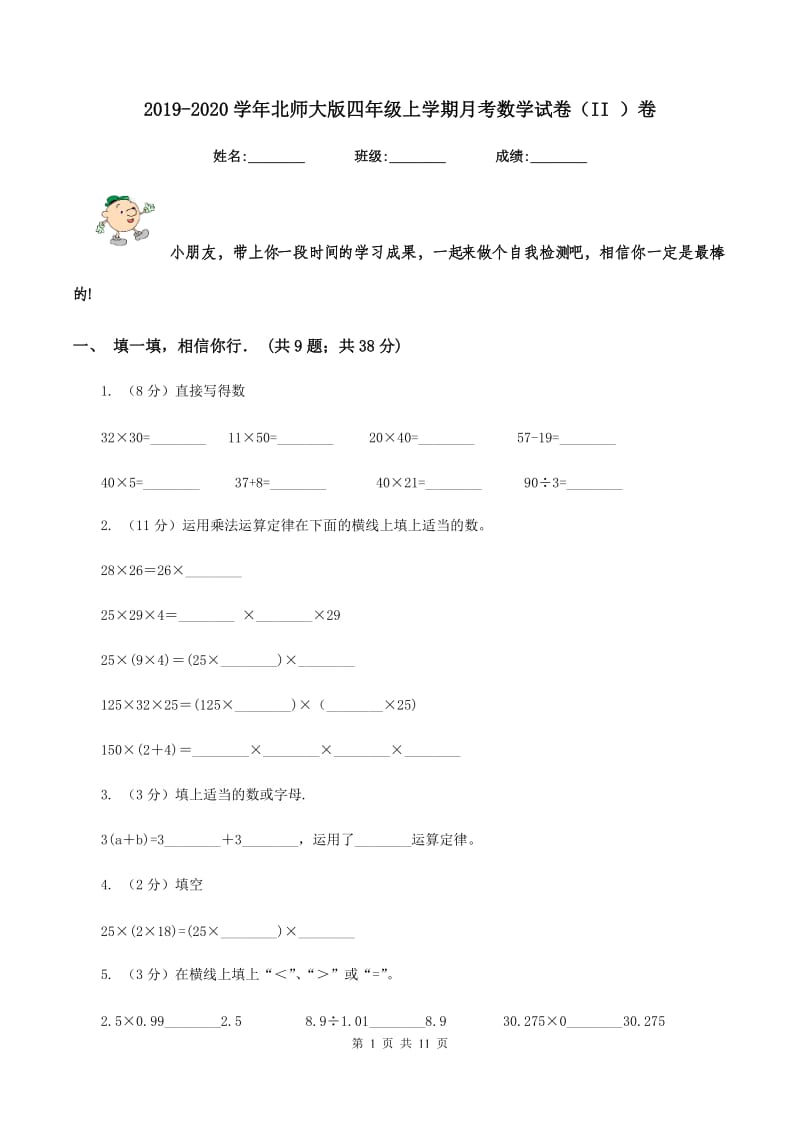 2019-2020学年北师大版四年级上学期月考数学试卷（II ）卷_第1页