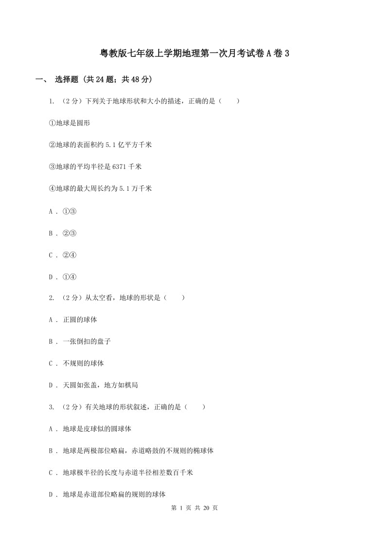 粤教版七年级上学期地理第一次月考试卷A卷3_第1页