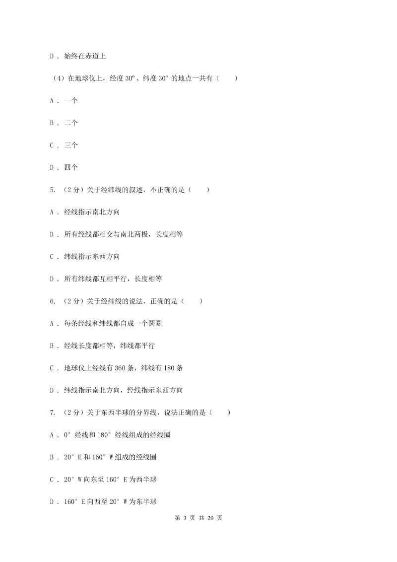 粤教版七年级上学期地理第一次月考试卷A卷3_第3页