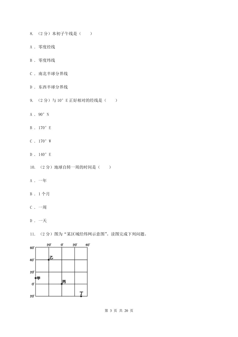 课标版中学2019-2020学年七年级上学期地理第一次月考试卷A卷_第3页