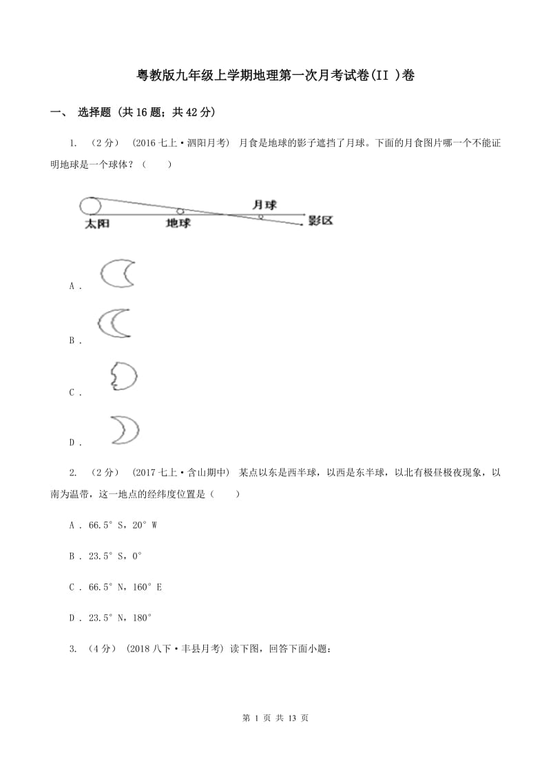 粤教版九年级上学期地理第一次月考试卷(II )卷_第1页