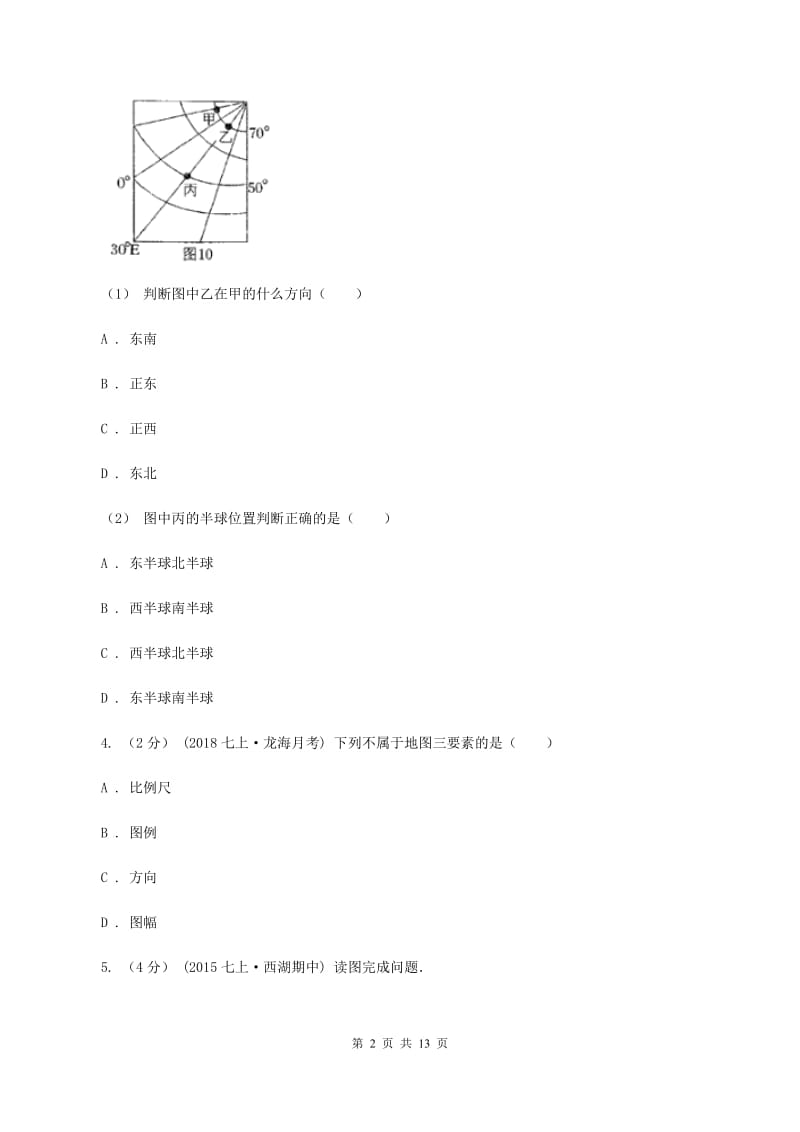 粤教版九年级上学期地理第一次月考试卷(II )卷_第2页