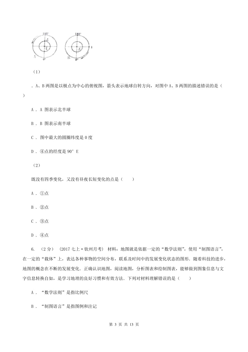 粤教版九年级上学期地理第一次月考试卷(II )卷_第3页