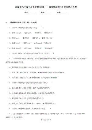 部編版八年級(jí)下冊(cè)語(yǔ)文第20課《一滴水經(jīng)過(guò)麗江》同步練習(xí)A卷