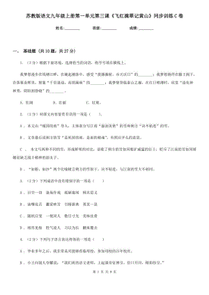 蘇教版語文九年級上冊第一單元第三課《飛紅滴翠記黃山》同步訓練C卷