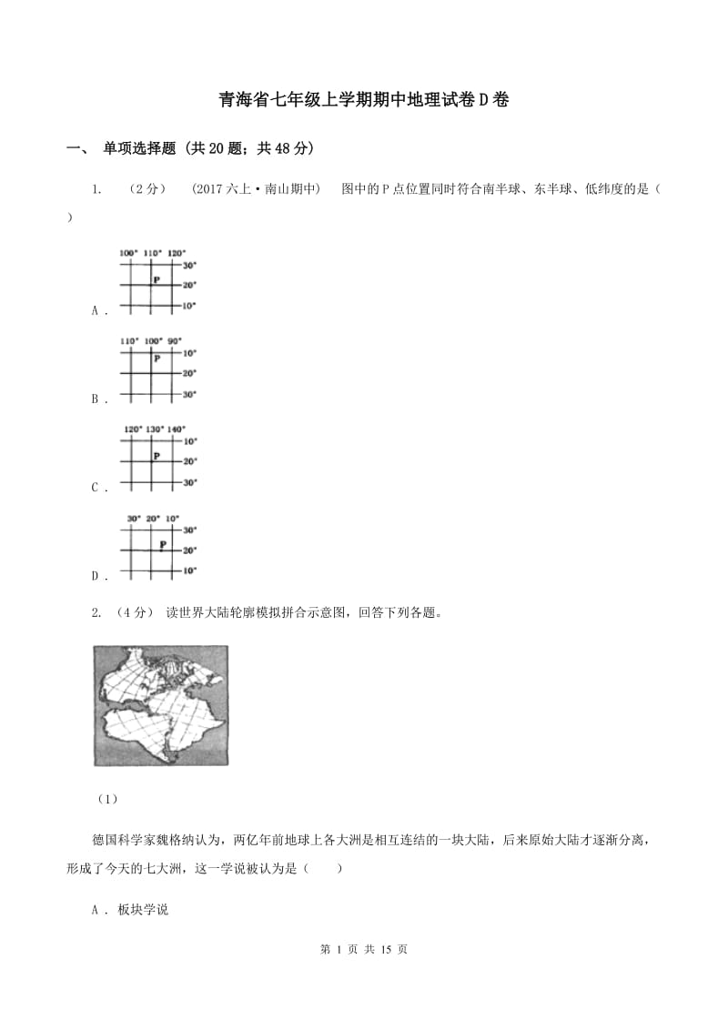 青海省七年级上学期期中地理试卷D卷_第1页