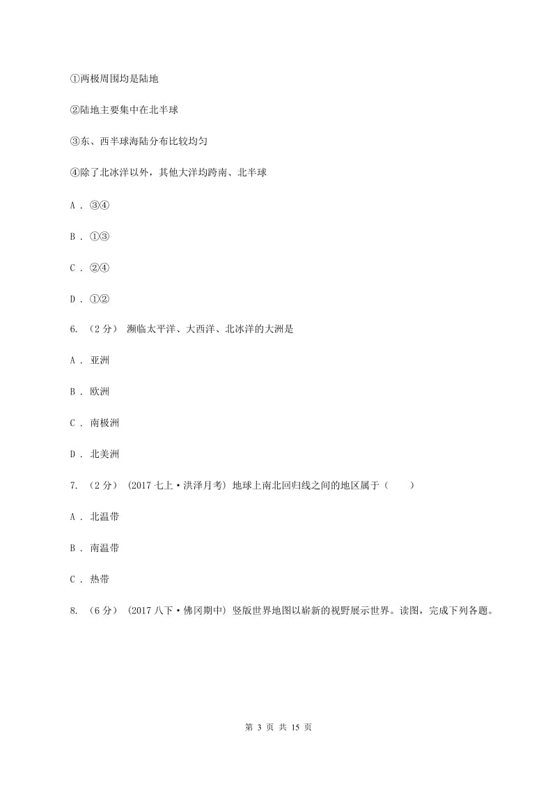 青海省七年级上学期期中地理试卷D卷_第3页