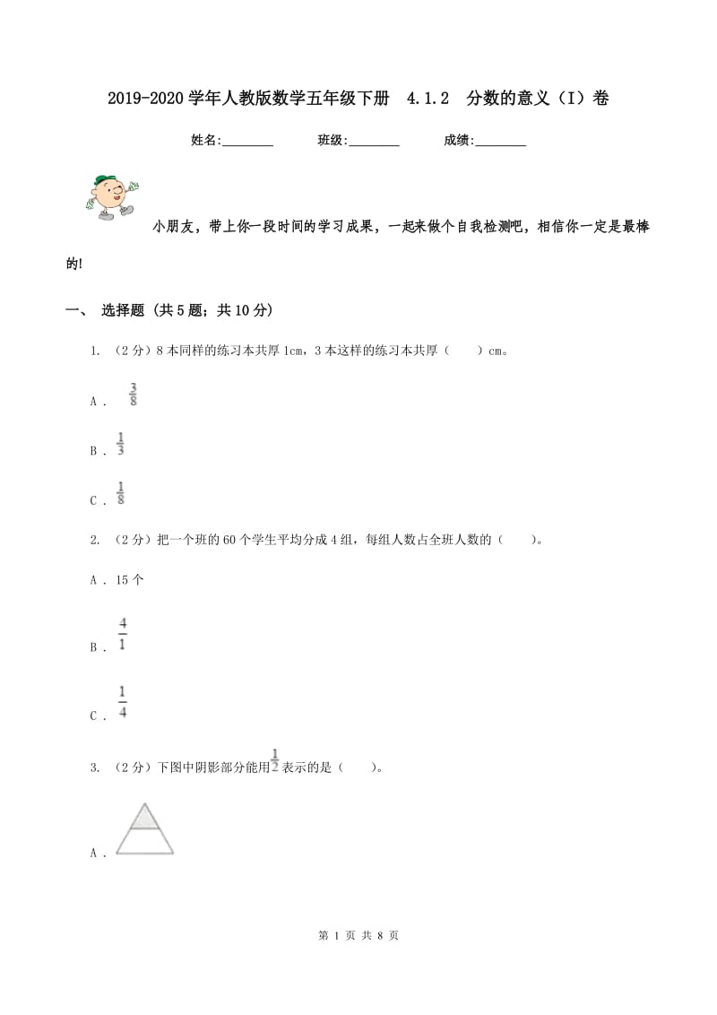 2019-2020学年人教版数学五年级下册4.1.2分数的意义（I）卷_第1页