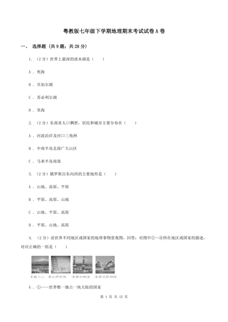 粤教版七年级下学期地理期末考试试卷A卷_第1页