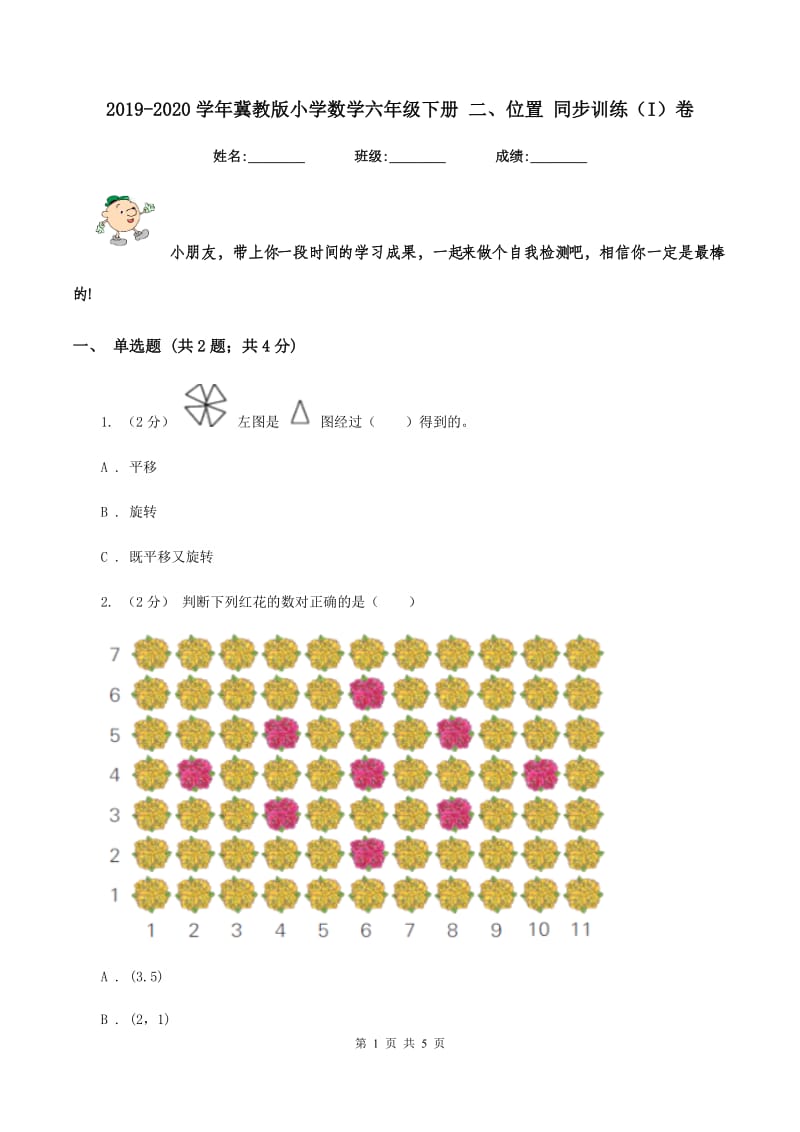 2019-2020学年冀教版小学数学六年级下册 二、位置 同步训练（I）卷_第1页