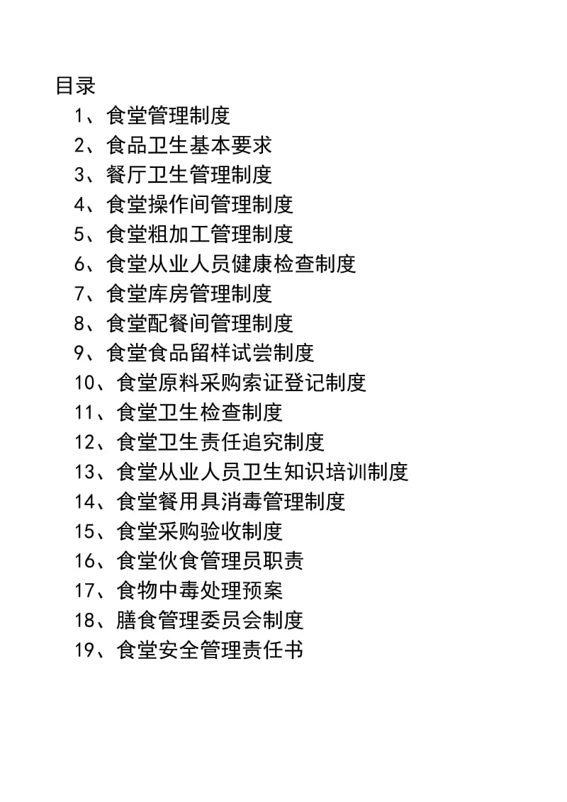 小学食堂管理制度_第2页