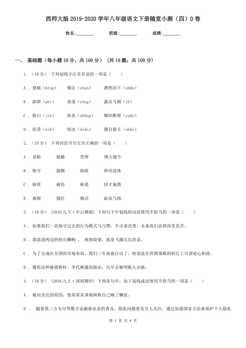 西师大版2019-2020学年八年级语文下册随堂小测（四）D卷_第1页