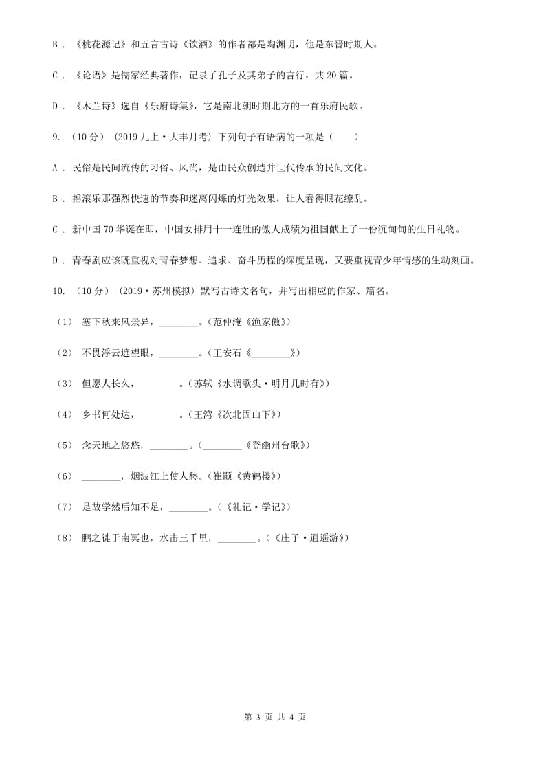 西师大版2019-2020学年八年级语文下册随堂小测（四）D卷_第3页