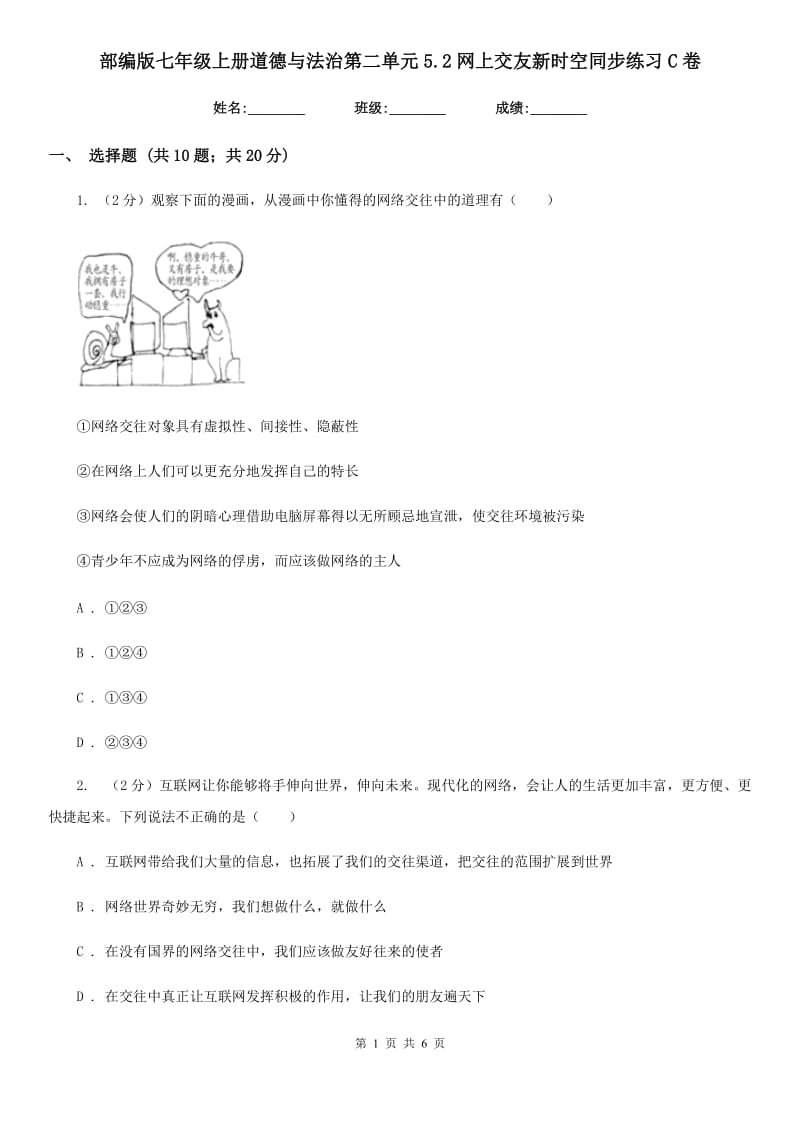 部编版七年级上册道德与法治第二单元5.2网上交友新时空同步练习C卷_第1页