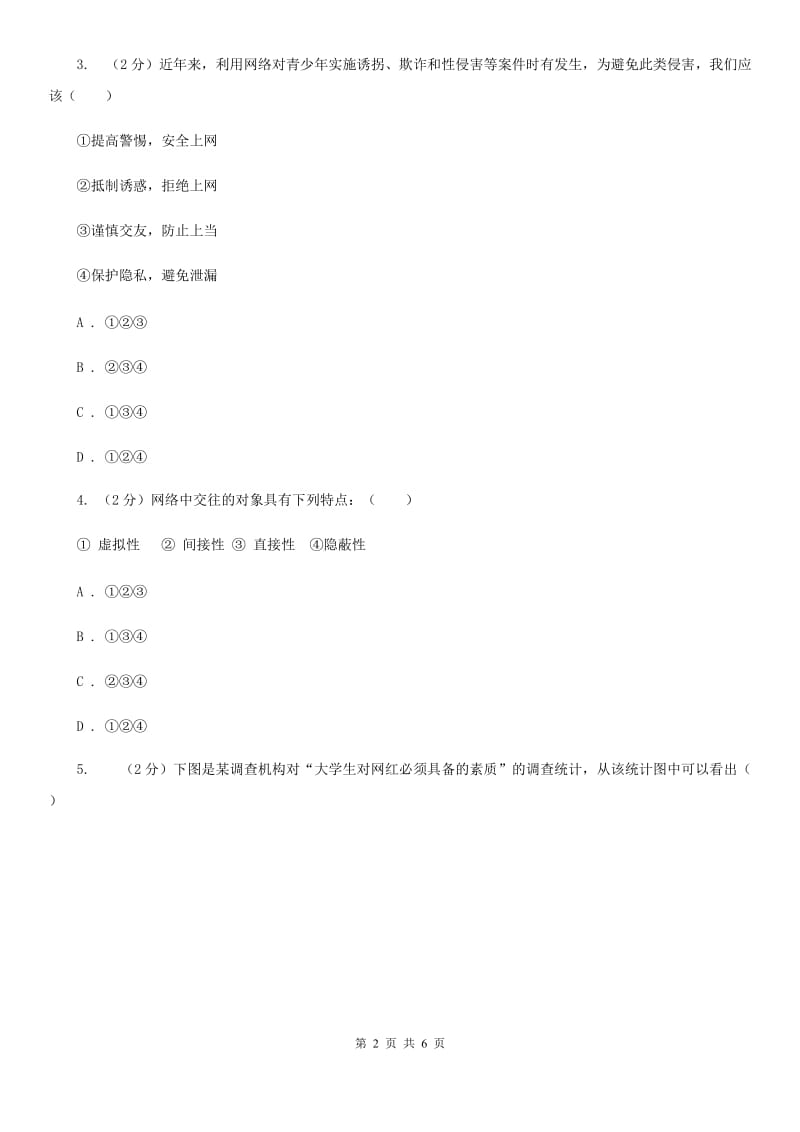 部编版七年级上册道德与法治第二单元5.2网上交友新时空同步练习C卷_第2页