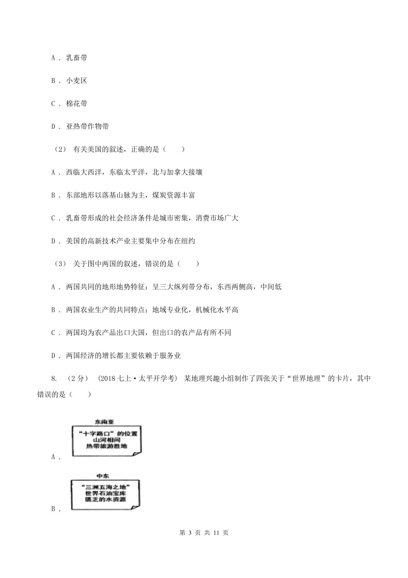 粤教版2019-2020学年七年级下学期地理第三次月考试卷（I）卷_第3页