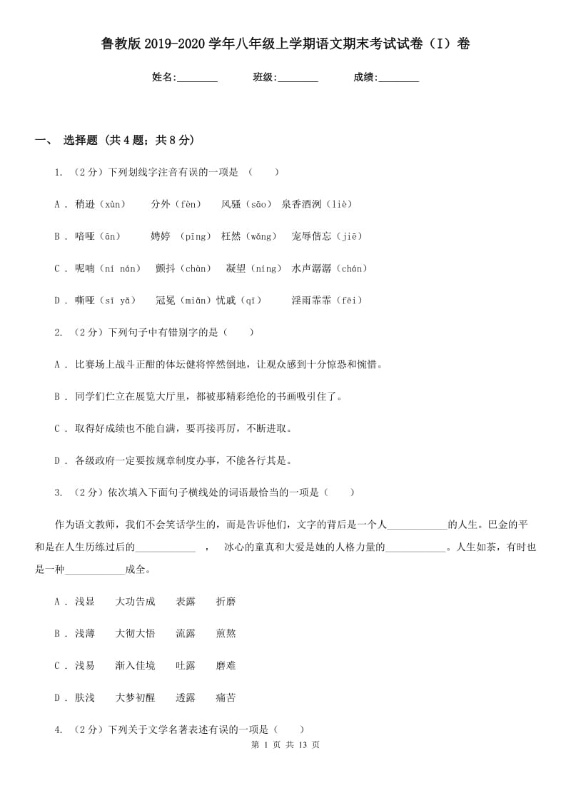 鲁教版2019-2020学年八年级上学期语文期末考试试卷（I）卷_第1页