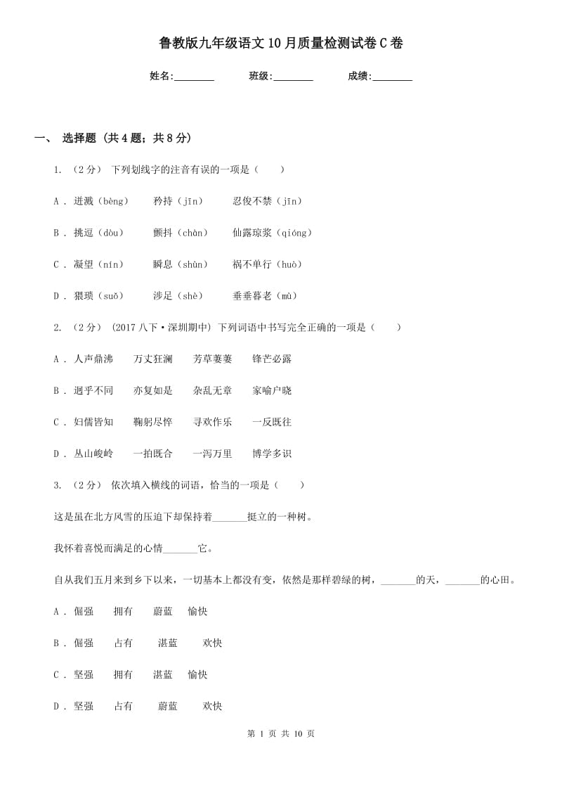 鲁教版九年级语文10月质量检测试卷C卷_第1页