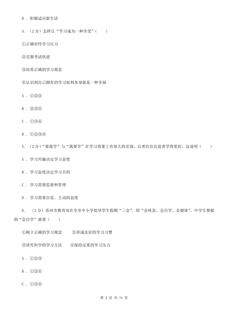 湖南省七年级上学期道德与法治期中试卷D卷_第2页