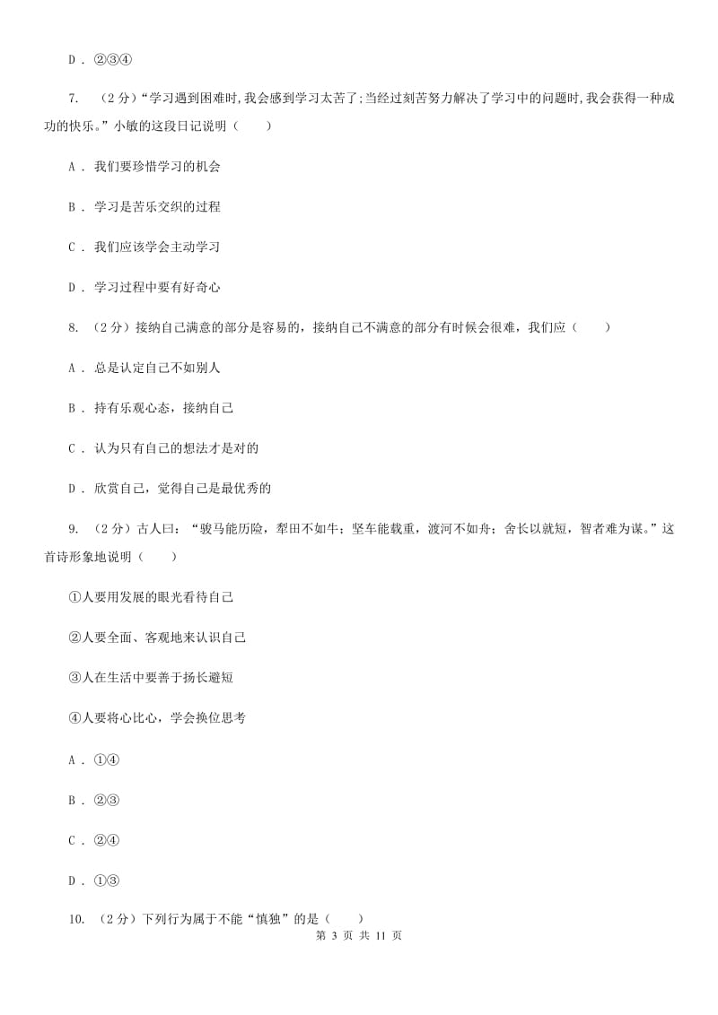 湖南省七年级上学期道德与法治期中试卷D卷_第3页