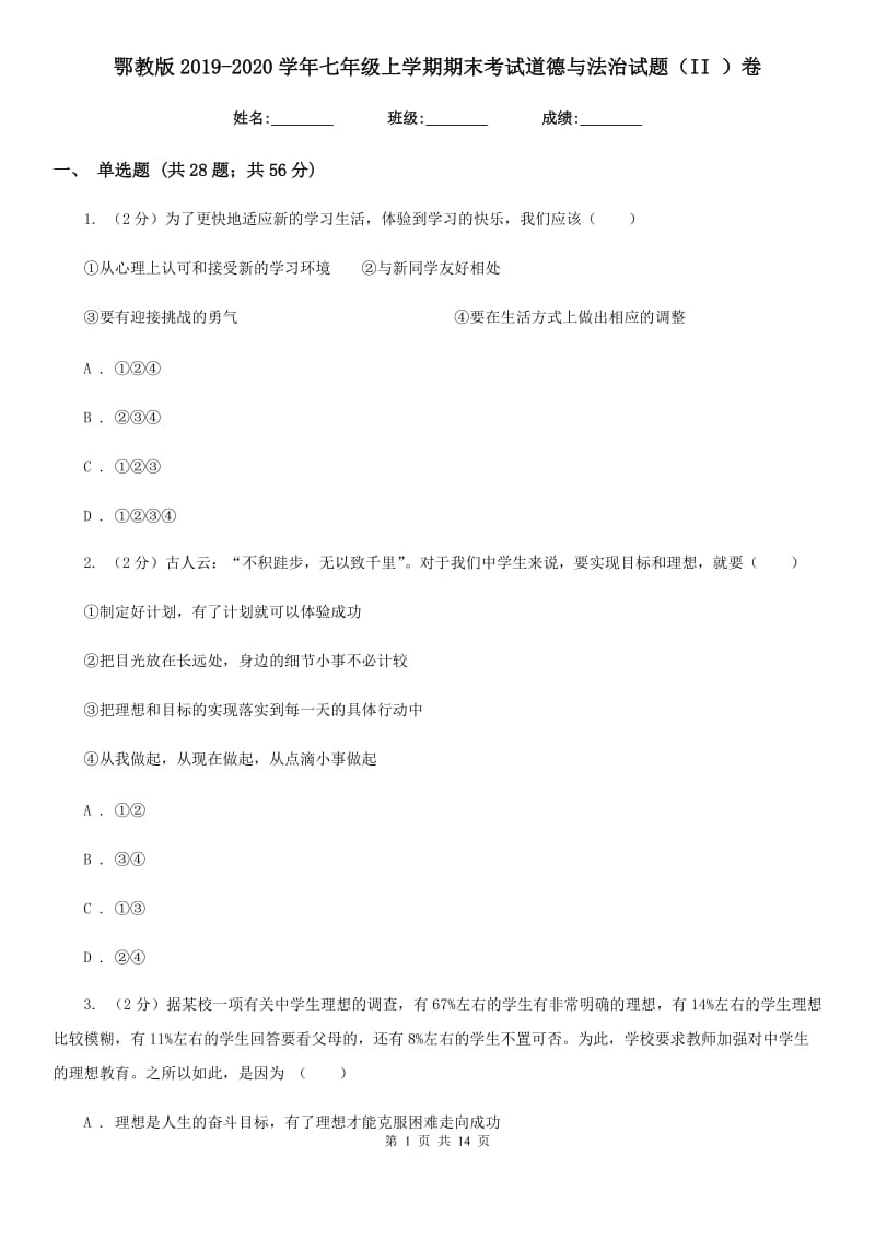 鄂教版2019-2020学年七年级上学期期末考试道德与法治试题（II ）卷_第1页