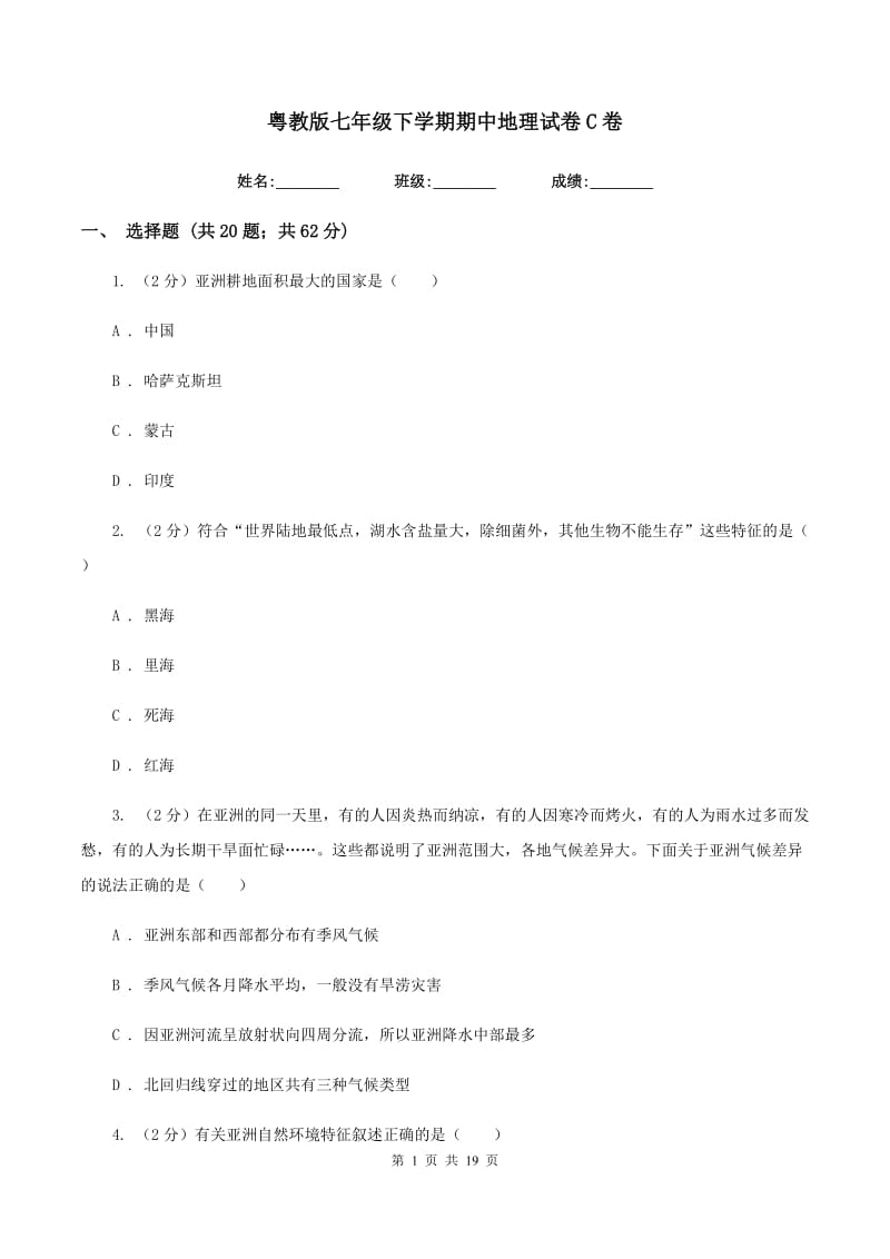 粤教版七年级下学期期中地理试卷C卷_第1页