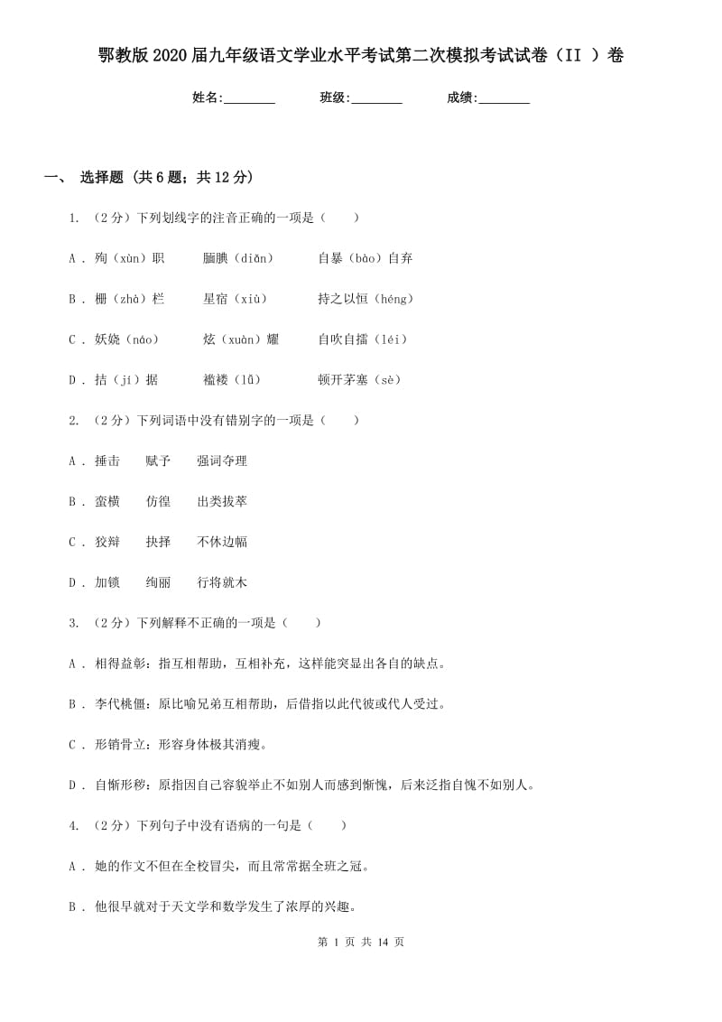 鄂教版2020届九年级语文学业水平考试第二次模拟考试试卷（II ）卷_第1页