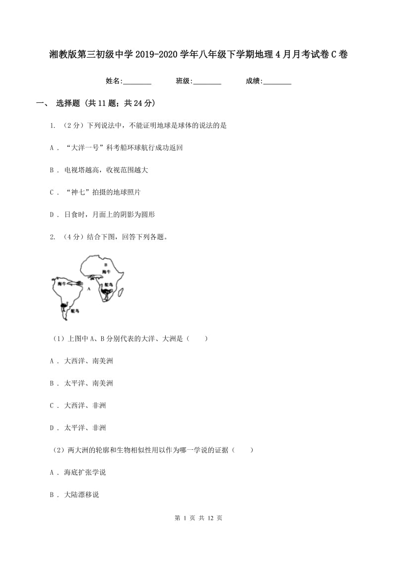 湘教版第三初级中学2019-2020学年八年级下学期地理4月月考试卷C卷_第1页