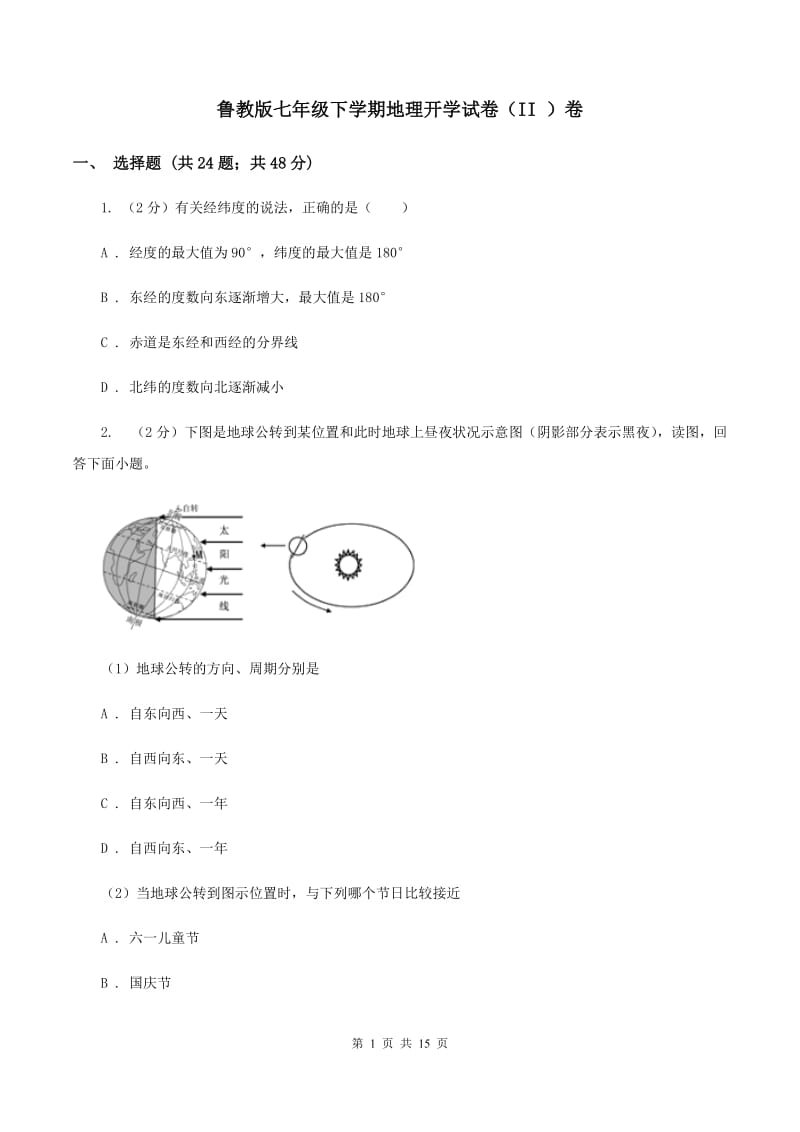 鲁教版七年级下学期地理开学试卷（II ）卷_第1页