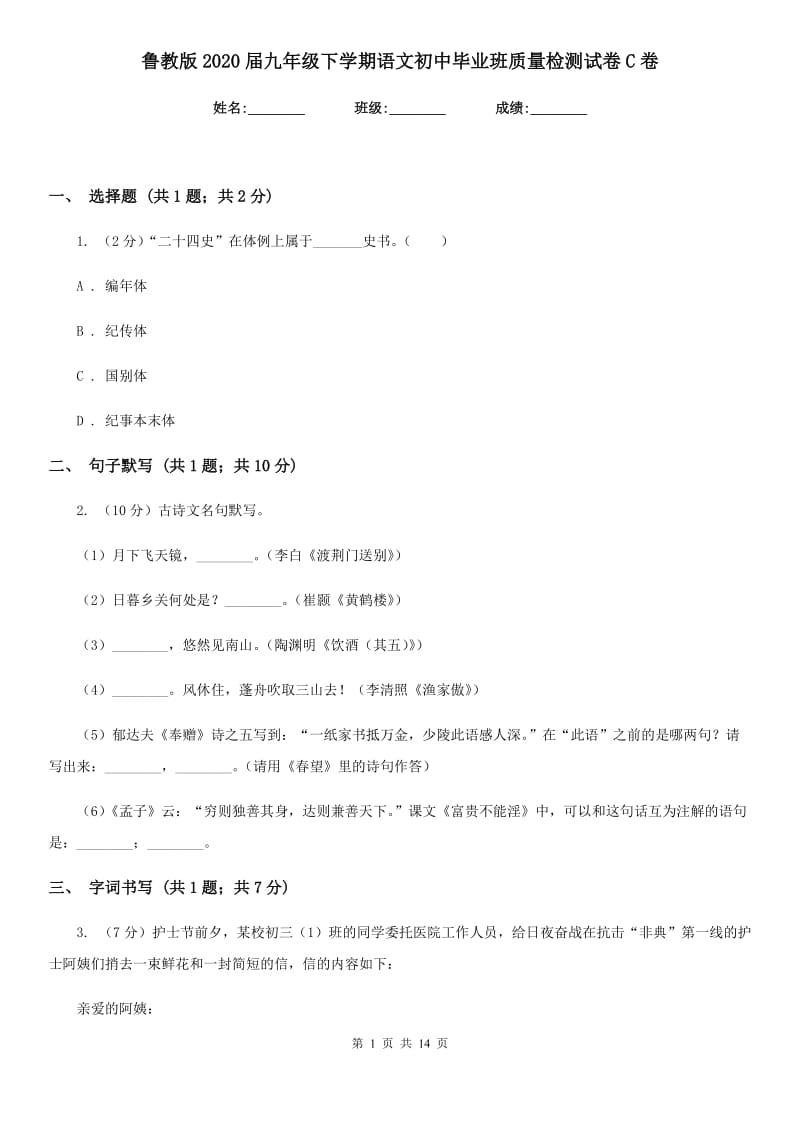 鲁教版2020届九年级下学期语文初中毕业班质量检测试卷C卷_第1页