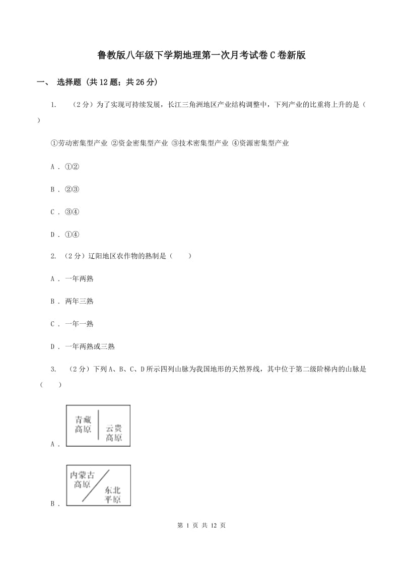 鲁教版八年级下学期地理第一次月考试卷C卷新版_第1页