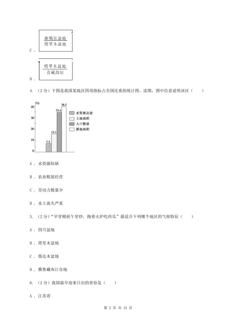 鲁教版八年级下学期地理第一次月考试卷C卷新版_第2页