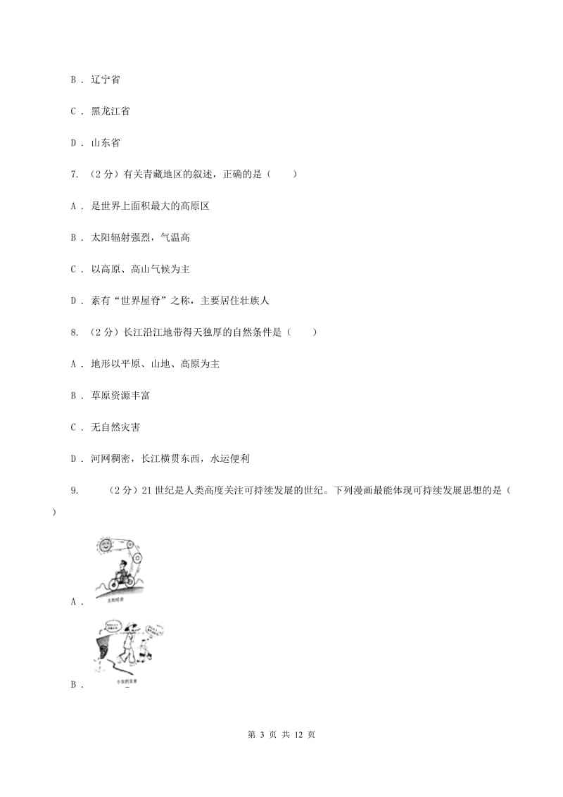 鲁教版八年级下学期地理第一次月考试卷C卷新版_第3页