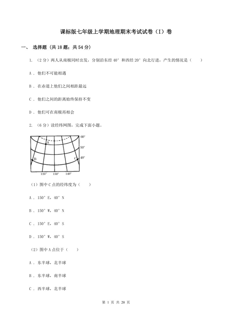 课标版七年级上学期地理期末考试试卷（I）卷_第1页