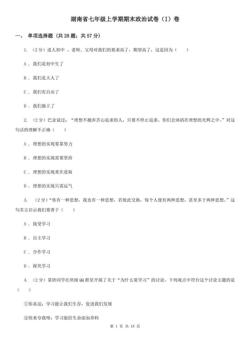 湖南省七年级上学期期末政治试卷（I）卷_第1页