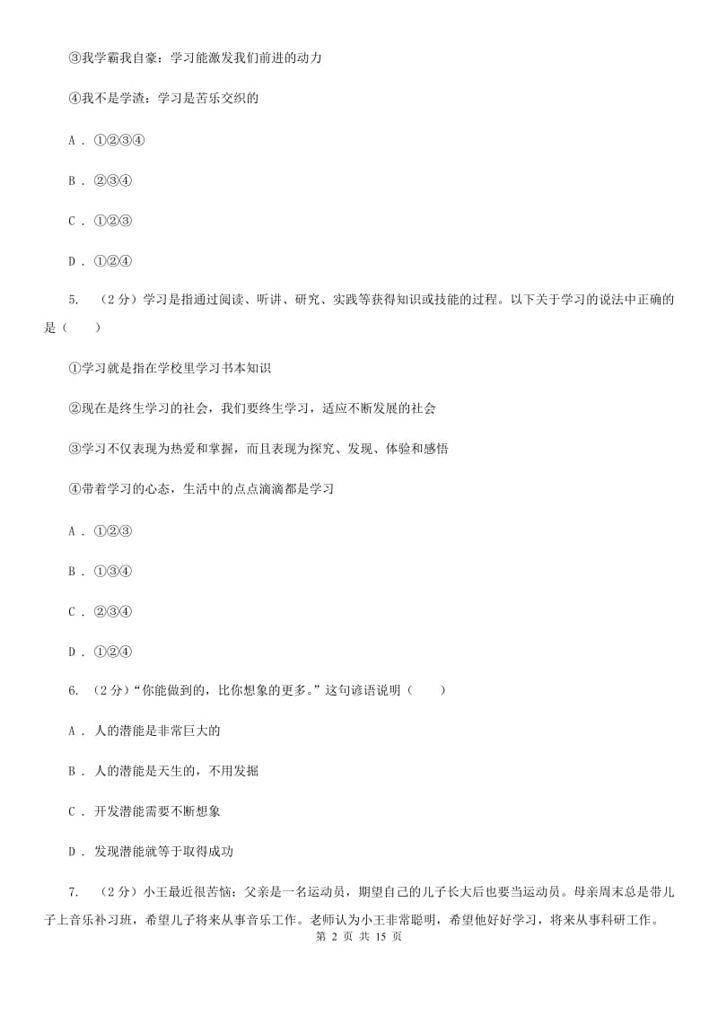 湖南省七年级上学期期末政治试卷（I）卷_第2页