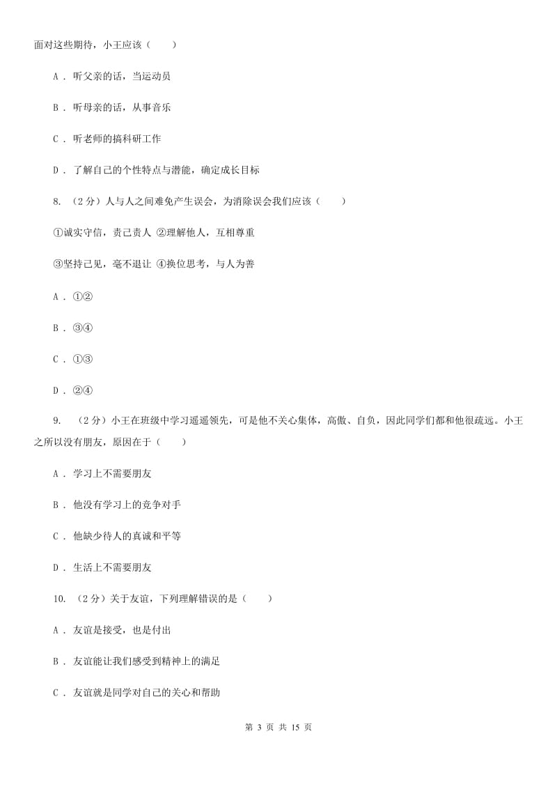 湖南省七年级上学期期末政治试卷（I）卷_第3页
