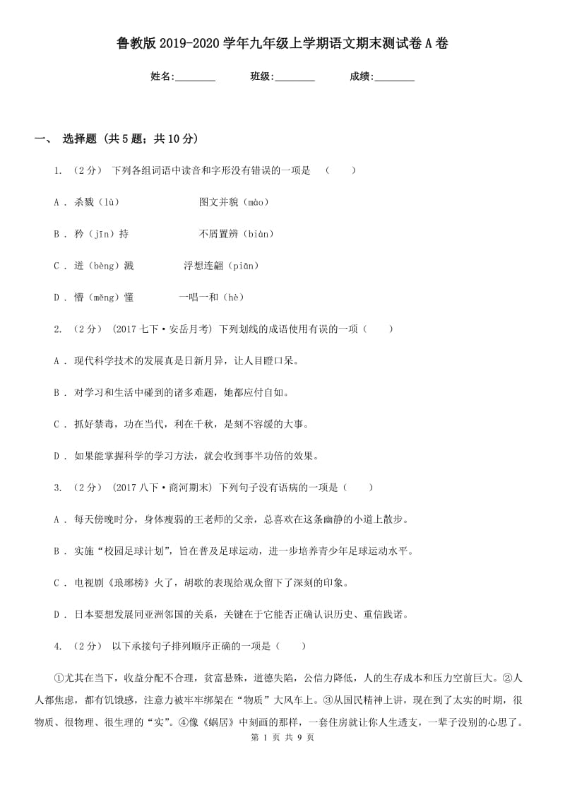 鲁教版2019-2020学年九年级上学期语文期末测试卷A卷_第1页