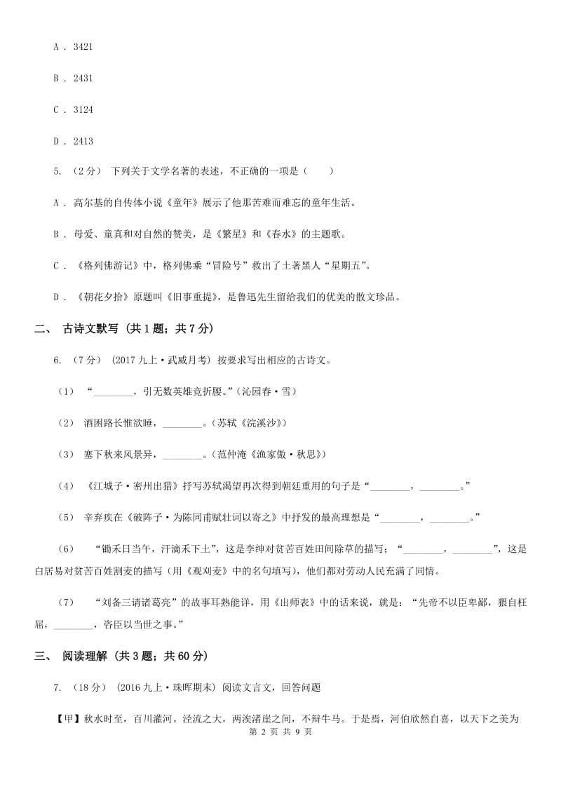 鲁教版2019-2020学年九年级上学期语文期末测试卷A卷_第2页