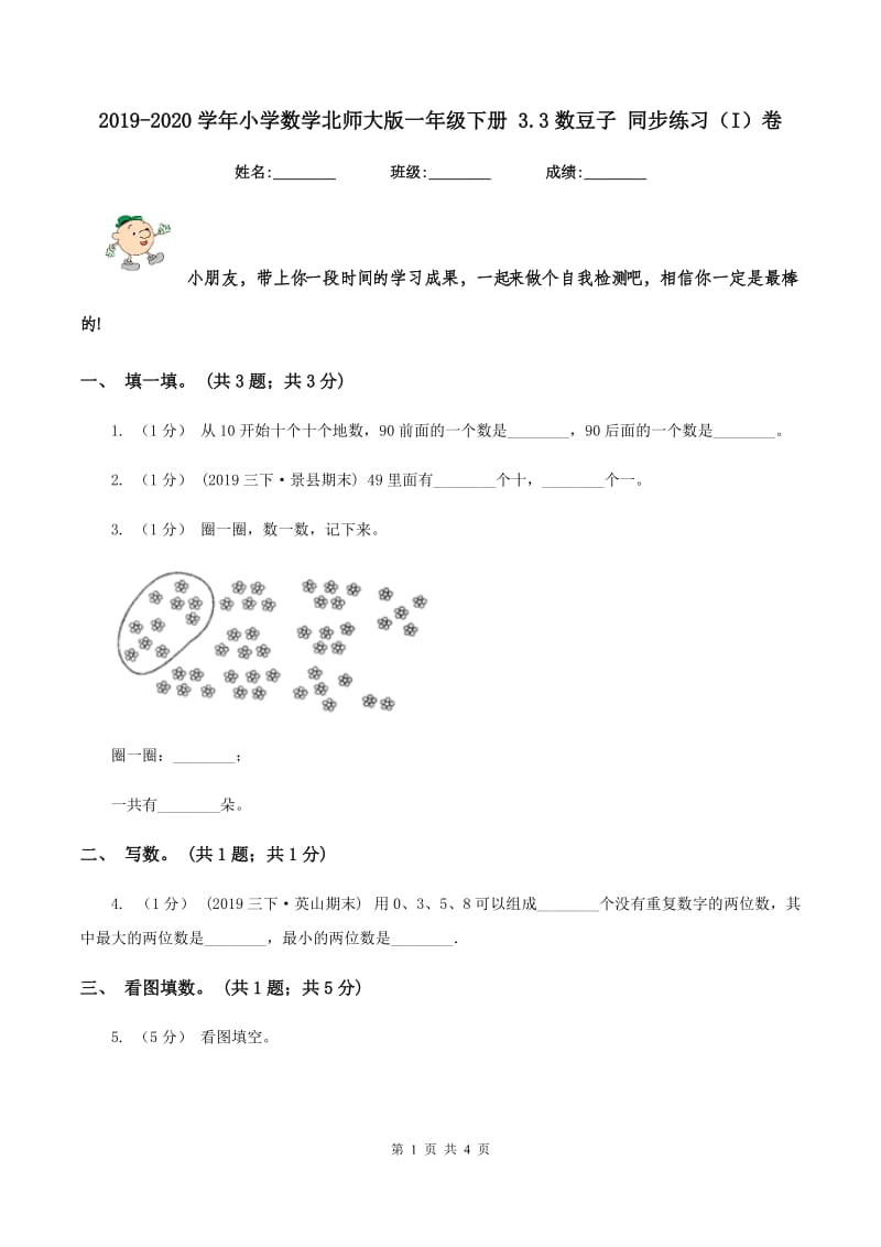 2019-2020学年小学数学北师大版一年级下册 3.3数豆子 同步练习（I）卷_第1页